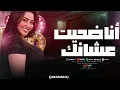 انا ضحيت عشانك وانتا الوهم خانك - رحمه محسن ( ترند  Tiko Marrakech Music التيك توك 2026
