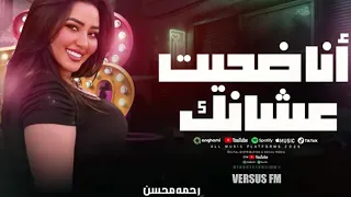 انا ضحيت عشانك وانتا الوهم خانك رحمه محسن ترند التيك توك Rahma Mohsen 2026 