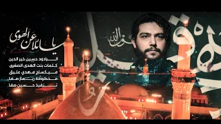 يا سائلا عن الهوى حسين خير الدين 