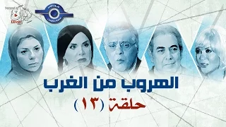 مسلسل الهروب من الغرب حلقه 13 