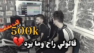 اجمل صوت قالولي راح وما يرد ماكو صوت احلا من صوتك مازن الرفاعي توزيع عقيل البرغوثي2023 فيديو 