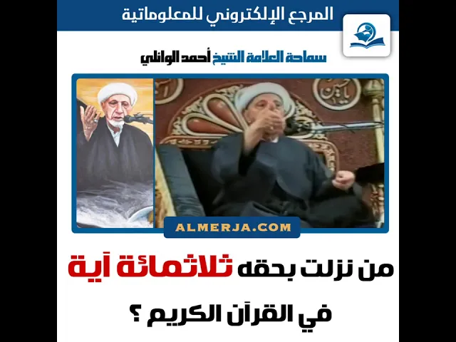 ⁣الشيخ احمد الوائلي : من نزلت بحقه ثلاثمائة آية في القرآن الكريم ؟