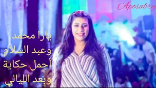 محمد عبد السلام و يارا محمد أجمل حكاية جديد حظ الفخامة والتميز دندنها