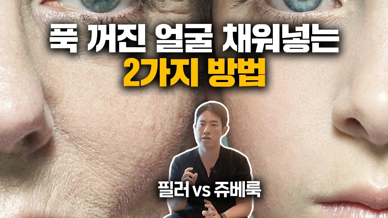 내 얼굴을 채워주는 "필러 VS 쥬베룩 볼륨" 장단점을 알려드립니다