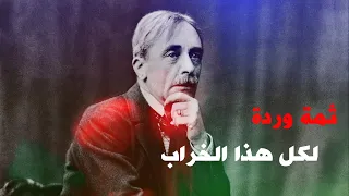 بول فاليري    ثمة وردة لكل هذا الخراب   دندنها