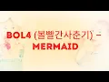 BOL4 (볼빨간사춘기) – Mermaid  Audio HD