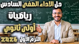 حل الاداء الصفي السادس رياضيات أولى ثانوي 2026 