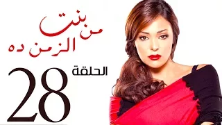 مسلسل بنت من الزمن ده الحلقة 28 Bent Mn Elzmn Da Series Eps 