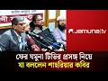 ফের যমুনা টিভির প্রসঙ্গ নিয়ে যা বললেন শাহরিয়ার কবির | Jamuna TV | Shahriar Kabir The Daily Campus