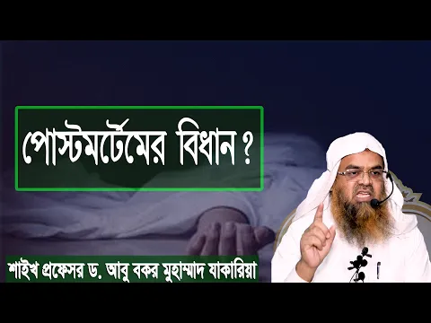 প্রশ্ন : পোস্টমর্টেমের বিধান? শাইখ প্রফেসর ড. আবু বকর মুহাম্মাদ যাকারিয়া