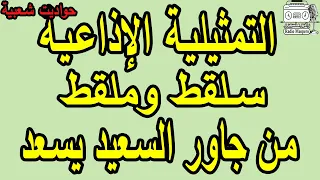 التمثيلية الاذاعية سلقط وملقط من جاور السعيد يسعد  التمثيلية الاذاعية سلقط وملقط من جاور السعيد يسعد