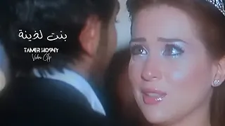                                        بنت لذينة   تامر حسني دندنها