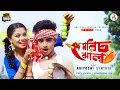 Download Lagu Morich Jhaal l মরিচ ঝাল l Official Song l Ariyoshi l 2021 l