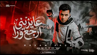 عصام صاصا عايزني ارجع ورا  دندنها