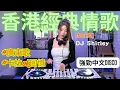 Download Lagu 🔥［香港經典情歌］鄭中基、￼衛蘭、側田￼￼DJ Shirley現場打碟｜廣東潮情歌｜ 百聽不厭| 無限Loop系列|消閑娛樂必備｜獨家版本收錄｜認識香港文化🛳｜Canton pop|｜香港文化