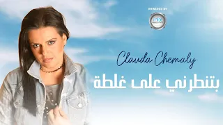                   كلودا الشمالي   بتنطرني على غلطة  غنيلي تغنيلك دندنها