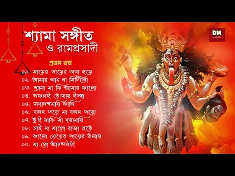 Download MP3 Shyama Sangeet & Ramprasadi | শ্যামা সঙ্গীত ও রামপ্রসাদী | Devotional Song | VOL 1