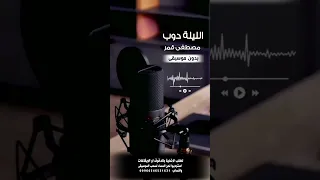 الليلة دوب مصطفى قمر بدون موسيقى للطلب بالدفوف او الايقاعات عالوتساب 00966546531631  الليلة دوب مصطفى قمر بدون موسيقى للطلب بالدفوف او الايقاعات عالوتساب 00966546531631