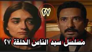 مسلسل سيد الناس الحلقة 27 كشف الحقيقة للجارحي ميادة بتقول مين اللي قتل أدهم وصدمة الجارحي في سناء 