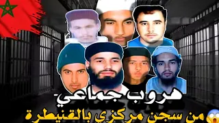 هروب جماعي من سجن المركزي سنطرال بمدينة قنيطرة تسعة الحاية نفدو خطة جهنمية وهربو كلهم  هروب جماعي من سجن المركزي سنطرال بمدينة قنيطرة تسعة الحاية نفدو خطة جهنمية وهربو كلهم