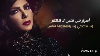 اسرار في قلبي لاتتكتم ولاتتحكي ولا يفهموها الناس بس اللي لازم يتعرف كتر الالم بيموت الاحساس   دندنها