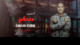 مهرجان المصلحة بتحكم   صالح عشري        دندنها