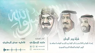 شيلة يوم الوطن كلمات فاطمه المطيري  اداء ماجد الرسلاني دندنها
