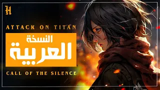 Attack On Titan Call Of Silence Arabic Version هجوم العمالقة النسخة العربية 