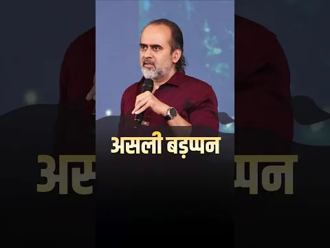 असली बड़प्पन || आचार्य प्रशांत
