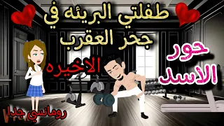 قصه روعه طفلتي البريئه في جحر العقرب حور الاسد من اروع قصص الرومانسيه علي روايات منه قصص روايات 