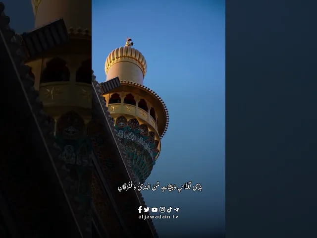 ⁣ما تيسر من آيات الذكر الحكيم .. سورة البقرة الآية ١٨٥.