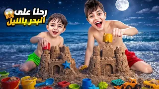 أخذنا خلودة وكموتة عالبحر بليل  لعبوا تحدي بناء قلعة من الرمل  دندنها