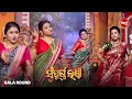 Lagu ସୁନ୍ଦରୀ ଭାଉଜ ମାନେ କରିଲେ ସୁନ୍ଦର Group Dance - Sampurna Laxmi 2025 - Gala Round - Sidharth TV