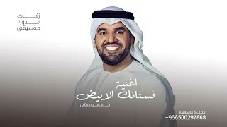 فستانك الابيض    حسين الجسمي بدون موسيقى دفوف مجانيه دندنها