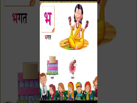 भ से भगत , म से मछली | हिंदी अक्षरमाला | व्यंजन | #shorts | kidstart Tv