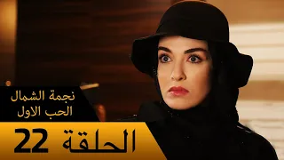 نجمة الشمال الحب الاول الحلقة 22 مترجم بالعربية Kuzey Yıldızı İlk Ask 