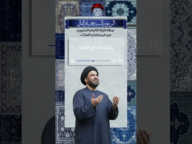 صلاة الليلة الثانية والعشرين من شهر رمضان المرحوم السيد الفالي #حسينية_داود_العاشور