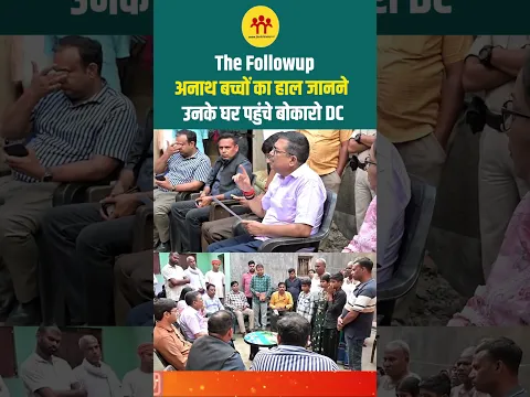 अनाथ बच्चों का हाल जानने उनके घर पहुंचे बोकारो DC
