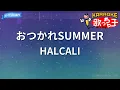 【カラオケ】おつかれSUMMER / HALCALI
