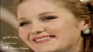 حبينا واتحبينا ميادة الحناوي Meyada Al Henawy 