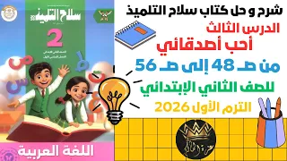 أحب أصدقائي شرح وحل تدريبات سلاح التلميذ الصف الثاني الابتدائي الترم الأول 2026 