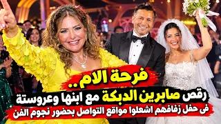 رقص صابرين الدبكة مع ابنها وعروستة فى حفل زفافهم اشعلوا مواقع التواصل بافعالهم وسط حضور نجوم الفن دندنها