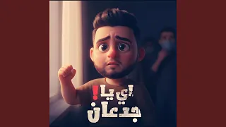 اي يا جدعان دندنها