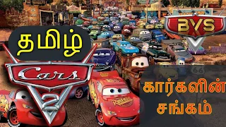 cars 2 movie in tamil tamildubbed tamil explanation