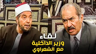وزير الداخلية يفاجئ الشعراوي في مكتبه شوف السبب كان ايه إمام الدعاه 