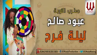 المطرب النوبي عبود صالح ليلة فرح Aboud Saleh Lailet Farah 