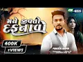 Download Lagu Mane Jivato Dafnavo | Prakash Jampur New Song | મને જીવતો દફનાવો |Gujarati Sad Song| Sargam Melodies