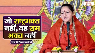 जो राष्ट्रभक्त नहीं, वह राम भक्त नहीं ! Devi Hemlata Shastri Ji Ke Pravachan | Shubh TV