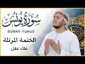 Lagu سورة يونس كاملة - القارئ علاء عقل [ الختمة المرتلة ] Surah Yunus - Alaa Aqel