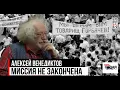 Lagu «Плохая работа...». Алексей Венедиктов. Третьим будешь?